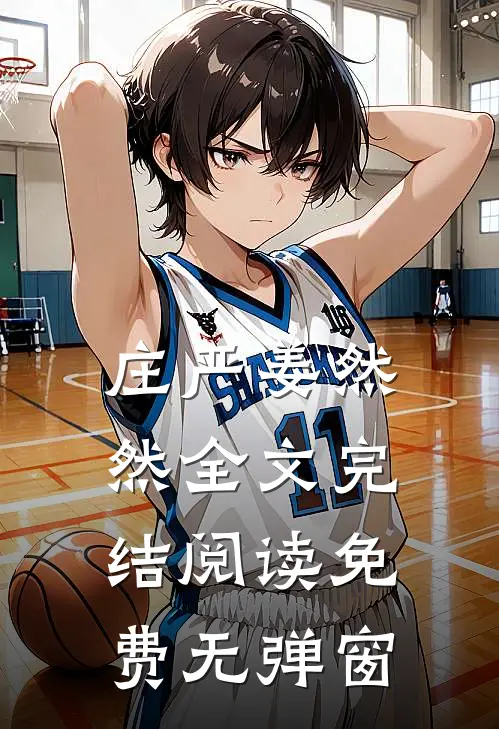 庄严姜然然全文完结阅读免费无弹窗