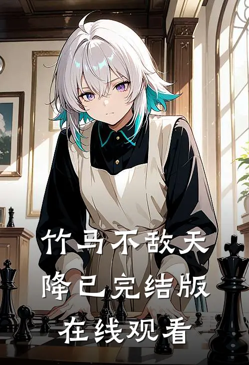 竹马不敌天降已完结版在线观看