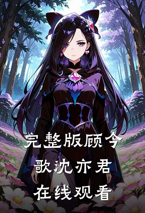 完整版顾今歌沈亦君在线观看