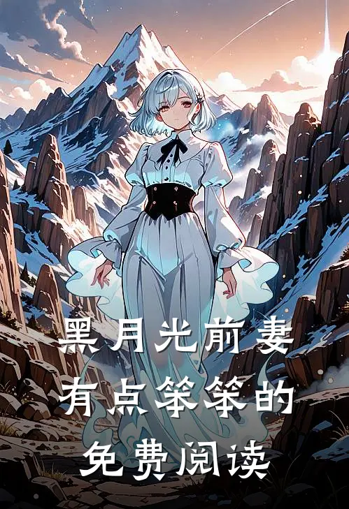 黑月光前妻有点笨笨的免费阅读
