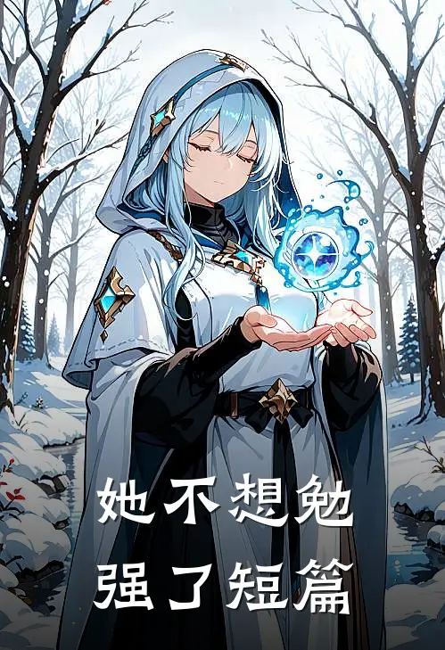她不想勉强了短篇