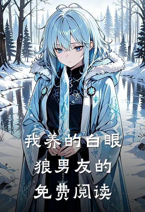 我养的白眼狼男友的免费阅读