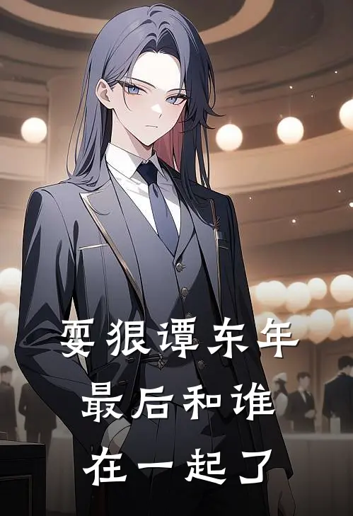 耍狠谭东年最后和谁在一起了