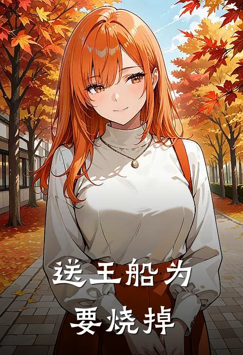 送王船为要烧掉