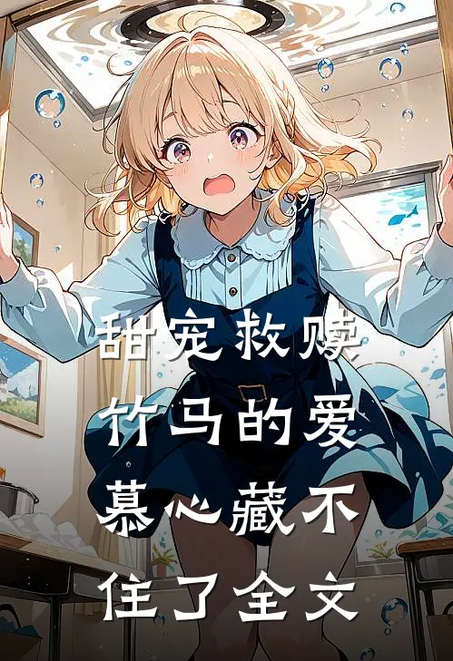甜宠救赎竹马的爱慕心藏不住了全文