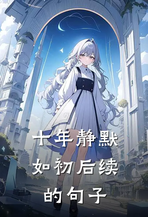 十年静默如初后续的句子