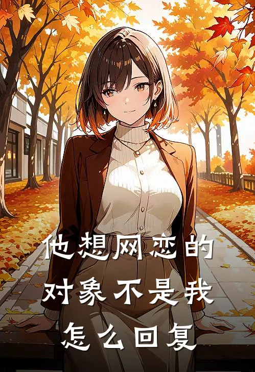 他想网恋的对象不是我怎么回复