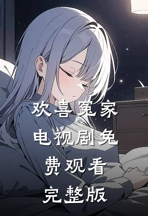 欢喜冤家电视剧免费观看完整版