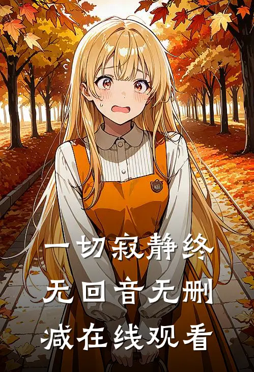 一切寂静终无回音无删减在线观看