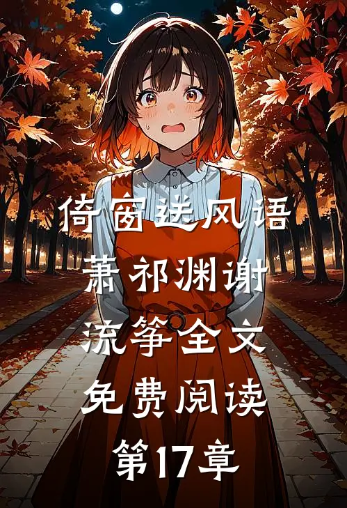倚窗送风语萧祁渊谢流筝全文免费阅读第17章