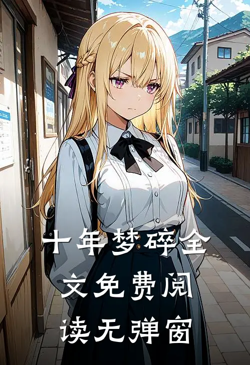 十年梦碎全文免费阅读无弹窗