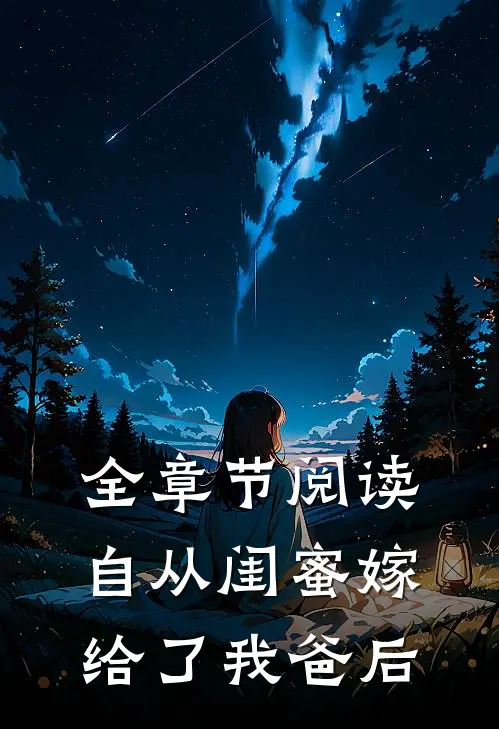 全章节阅读自从闺蜜嫁给了我爸后