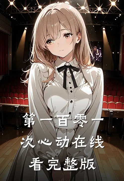 第一百零一次心动在线看完整版
