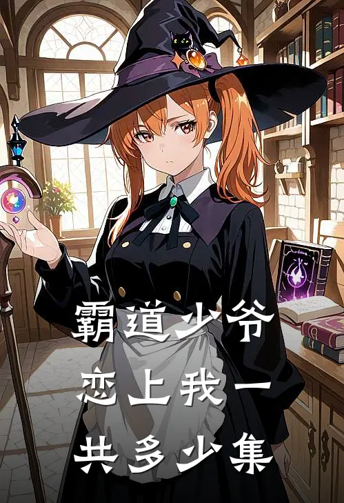 霸道少爷恋上我一共多少集
