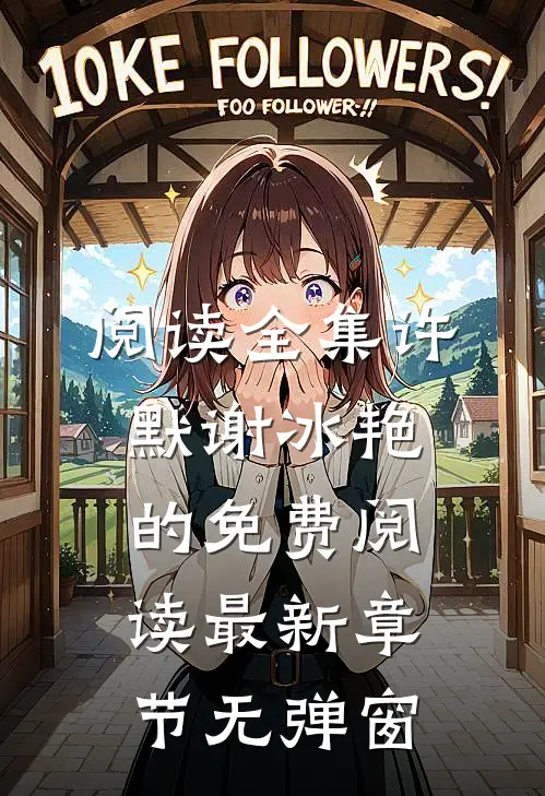 阅读全集许默谢冰艳的免费阅读最新章节无弹窗