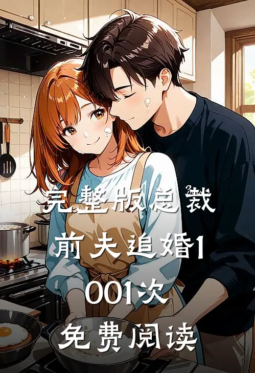 完整版总裁前夫追婚1001次免费阅读