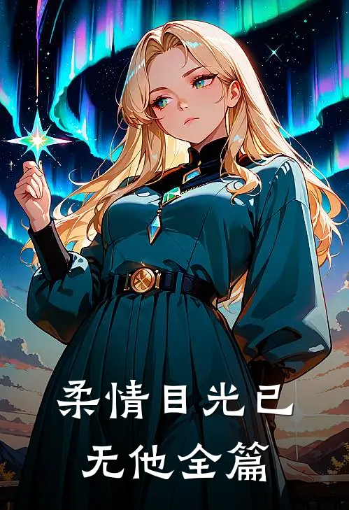 柔情目光已无他全篇
