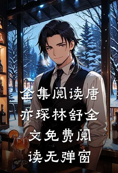 全集阅读唐亦琛林舒全文免费阅读无弹窗