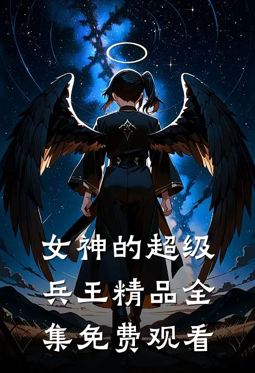 女神的超级兵王精品全集免费观看