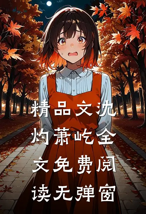 精品文沈灼萧屹全文免费阅读无弹窗
