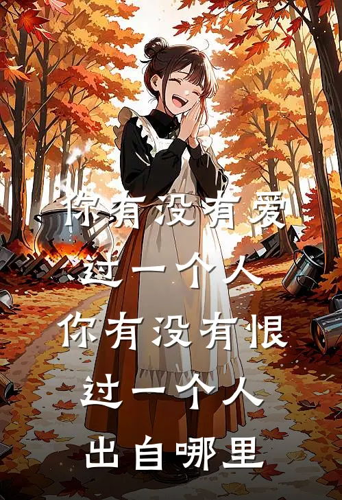 你有没有爱过一个人,你有没有恨过一个人出自哪里