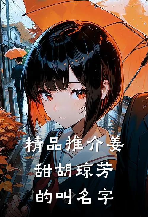 精品推介姜甜胡琼芳的叫名字