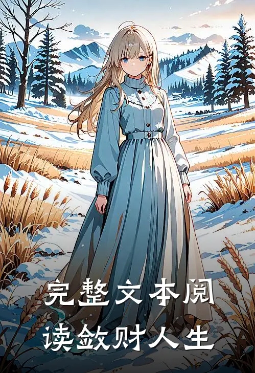 完整文本阅读敛财人生