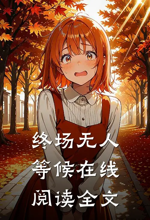 终场无人等候在线阅读全文