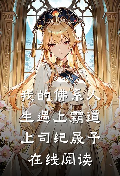 我的佛系人生遇上霸道上司纪晟予在线阅读