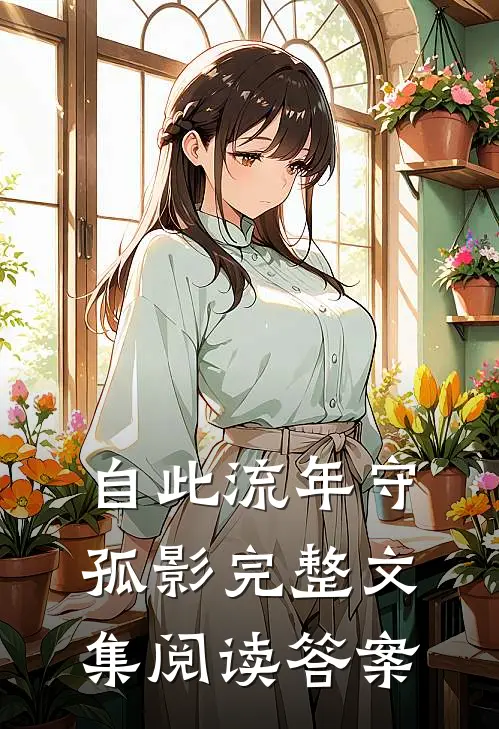 自此流年守孤影完整文集阅读答案