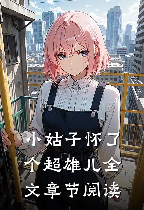 小姑子怀了个超雄儿全文章节阅读