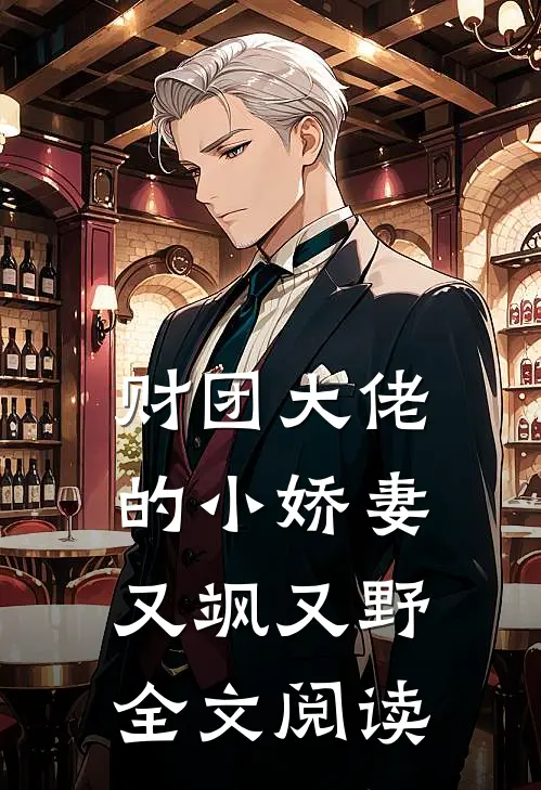 财团大佬的小娇妻又飒又野全文阅读