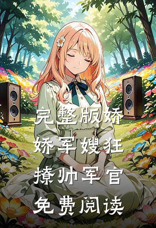 完整版娇娇军嫂狂撩帅军官免费阅读