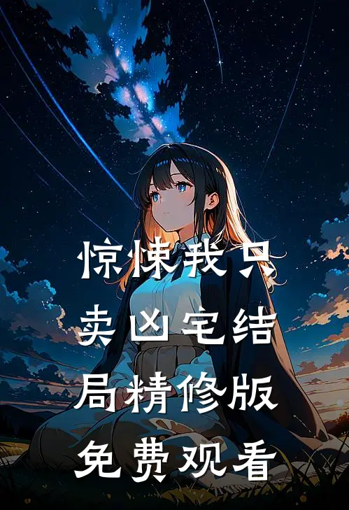惊悚我只卖凶宅结局精修版免费观看