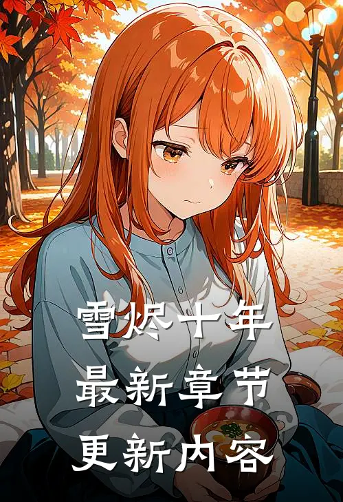 雪烬十年最新章节更新内容