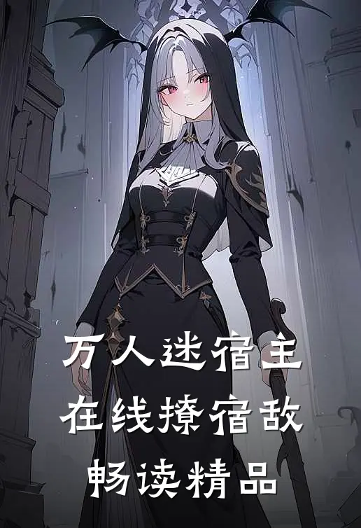 万人迷宿主在线撩宿敌畅读精品