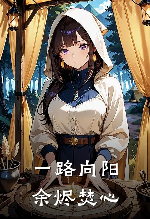 一路向阳，余烬焚心