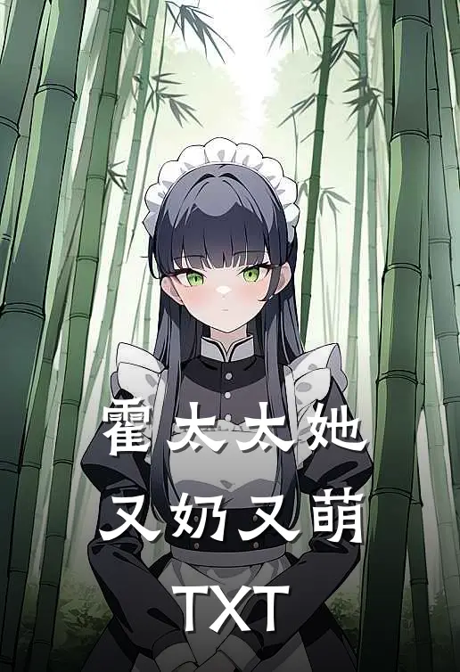 霍太太她又奶又萌TXT