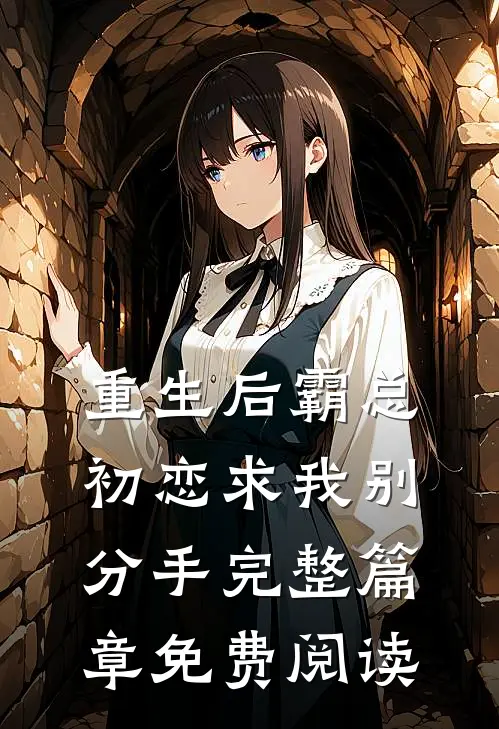 重生后霸总初恋求我别分手完整篇章免费阅读