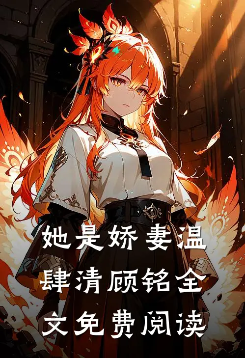 她是娇妻温肆清顾铭全文免费阅读