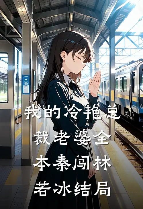 我的冷艳总裁老婆全本秦闯林若冰结局