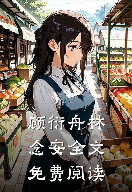 顾衍舟林念安全文免费阅读