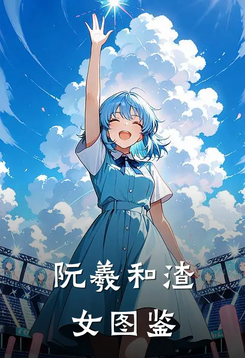阮羲和渣女图鉴