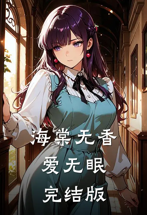 海棠无香爱无眠完结版