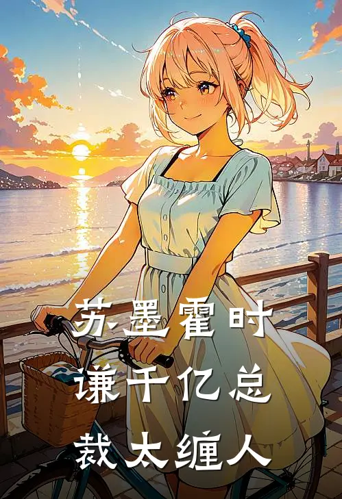 苏墨霍时谦千亿总裁太缠人