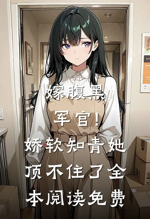 嫁腹黑军官!娇软知青她顶不住了全本阅读免费