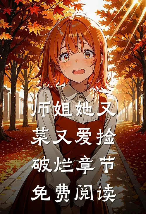 师姐她又菜又爱捡破烂章节免费阅读