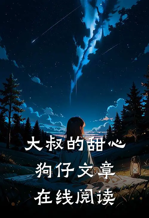 大叔的甜心狗仔文章在线阅读