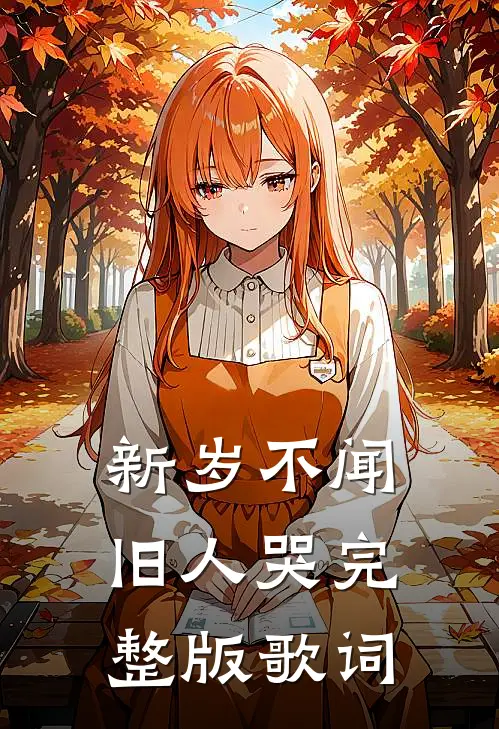 新岁不闻旧人哭完整版歌词