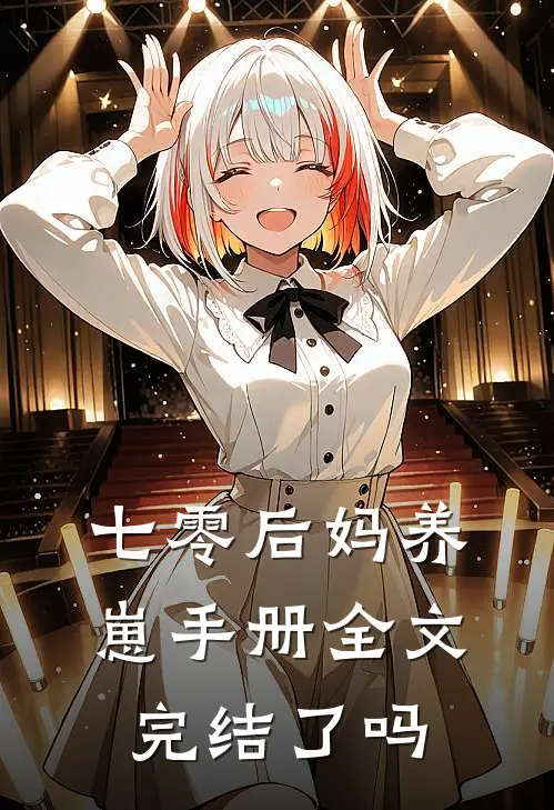 七零后妈养崽手册全文完结了吗